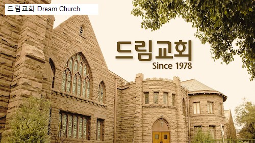 드림교회 Dream Church