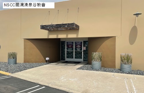NSCC爾灣清泉谷教會